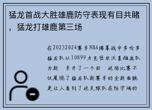 猛龙首战大胜雄鹿防守表现有目共睹，猛龙打雄鹿第三场
