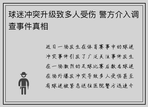 球迷冲突升级致多人受伤 警方介入调查事件真相