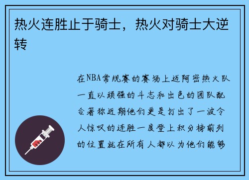 热火连胜止于骑士，热火对骑士大逆转