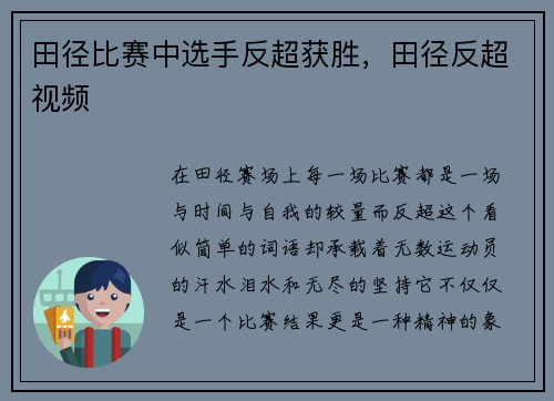田径比赛中选手反超获胜，田径反超视频
