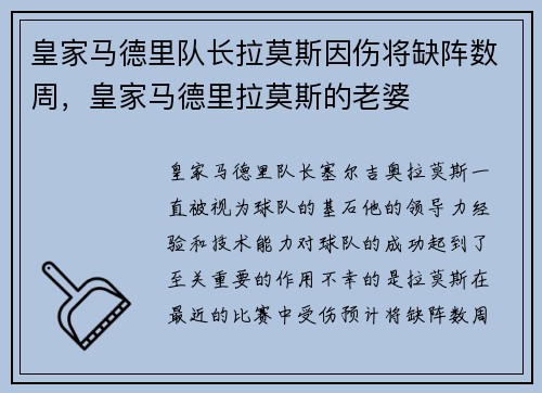 皇家马德里队长拉莫斯因伤将缺阵数周，皇家马德里拉莫斯的老婆