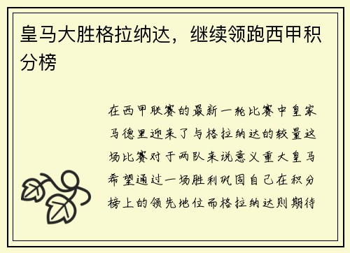 皇马大胜格拉纳达，继续领跑西甲积分榜