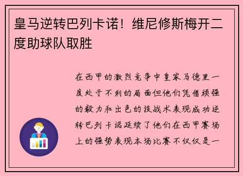 皇马逆转巴列卡诺！维尼修斯梅开二度助球队取胜