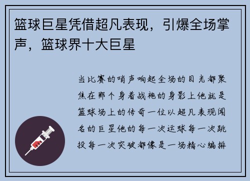 篮球巨星凭借超凡表现，引爆全场掌声，篮球界十大巨星