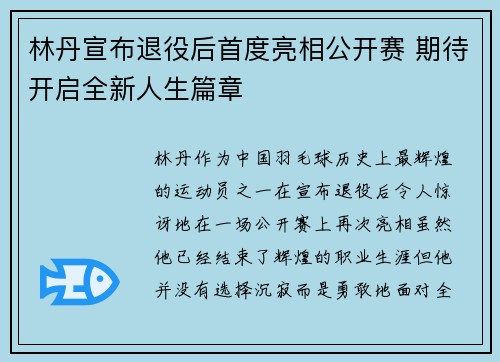 林丹宣布退役后首度亮相公开赛 期待开启全新人生篇章