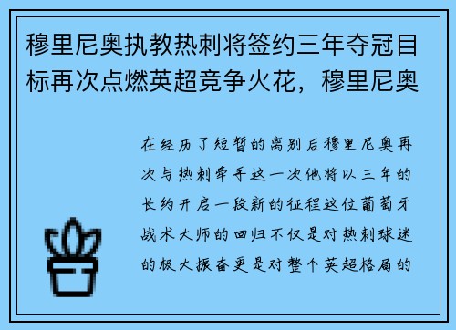 穆里尼奥执教热刺将签约三年夺冠目标再次点燃英超竞争火花，穆里尼奥羡慕热刺阵容