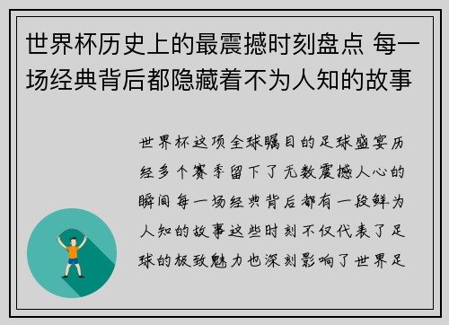 世界杯历史上的最震撼时刻盘点 每一场经典背后都隐藏着不为人知的故事