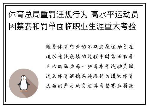 体育总局重罚违规行为 高水平运动员因禁赛和罚单面临职业生涯重大考验