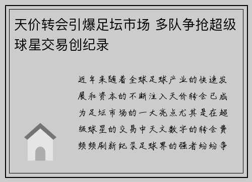 天价转会引爆足坛市场 多队争抢超级球星交易创纪录
