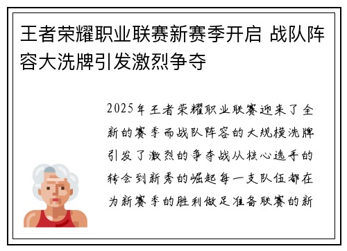 王者荣耀职业联赛新赛季开启 战队阵容大洗牌引发激烈争夺