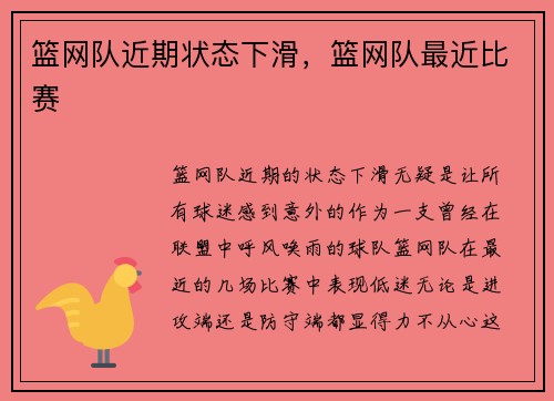 篮网队近期状态下滑，篮网队最近比赛