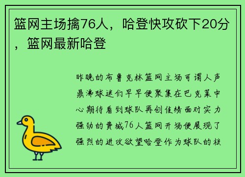 篮网主场擒76人，哈登快攻砍下20分，篮网最新哈登