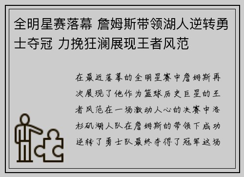 全明星赛落幕 詹姆斯带领湖人逆转勇士夺冠 力挽狂澜展现王者风范