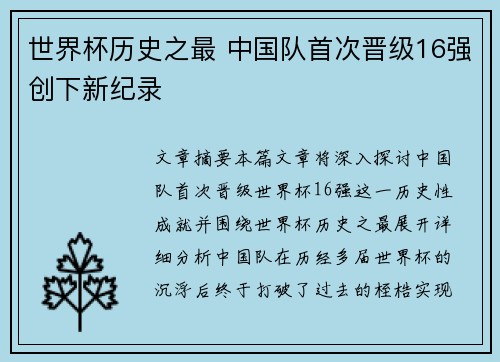 世界杯历史之最 中国队首次晋级16强创下新纪录