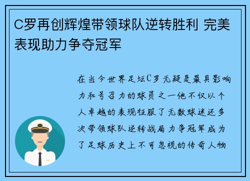 C罗再创辉煌带领球队逆转胜利 完美表现助力争夺冠军