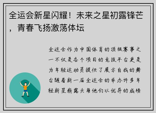 全运会新星闪耀！未来之星初露锋芒，青春飞扬激荡体坛
