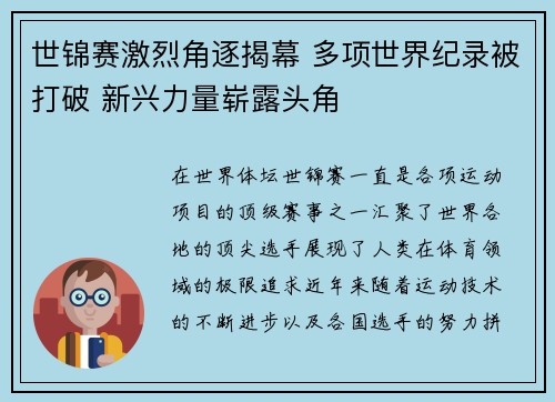 世锦赛激烈角逐揭幕 多项世界纪录被打破 新兴力量崭露头角