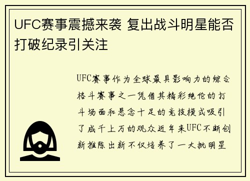 UFC赛事震撼来袭 复出战斗明星能否打破纪录引关注