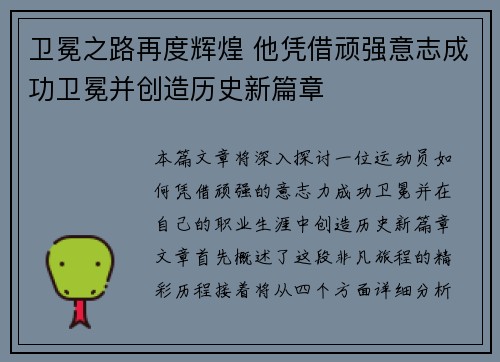 卫冕之路再度辉煌 他凭借顽强意志成功卫冕并创造历史新篇章