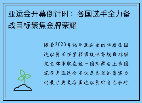 亚运会开幕倒计时：各国选手全力备战目标聚焦金牌荣耀