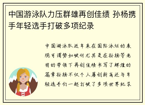 中国游泳队力压群雄再创佳绩 孙杨携手年轻选手打破多项纪录