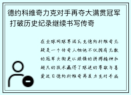 德约科维奇力克对手再夺大满贯冠军 打破历史纪录继续书写传奇