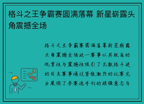 格斗之王争霸赛圆满落幕 新星崭露头角震撼全场