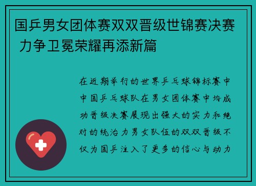 国乒男女团体赛双双晋级世锦赛决赛 力争卫冕荣耀再添新篇