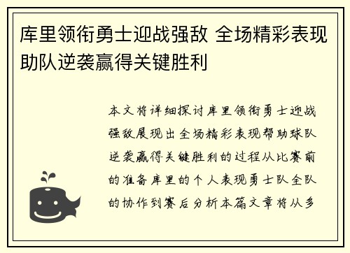 库里领衔勇士迎战强敌 全场精彩表现助队逆袭赢得关键胜利