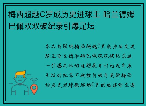 梅西超越C罗成历史进球王 哈兰德姆巴佩双双破纪录引爆足坛
