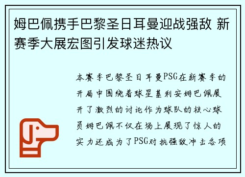 姆巴佩携手巴黎圣日耳曼迎战强敌 新赛季大展宏图引发球迷热议