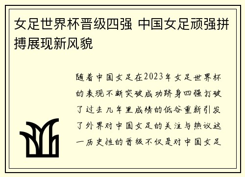女足世界杯晋级四强 中国女足顽强拼搏展现新风貌