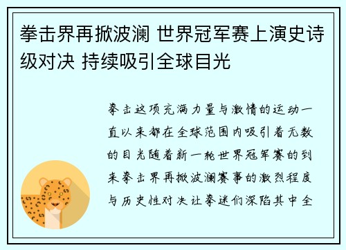拳击界再掀波澜 世界冠军赛上演史诗级对决 持续吸引全球目光