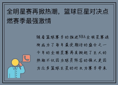 全明星赛再掀热潮，篮球巨星对决点燃赛季最强激情
