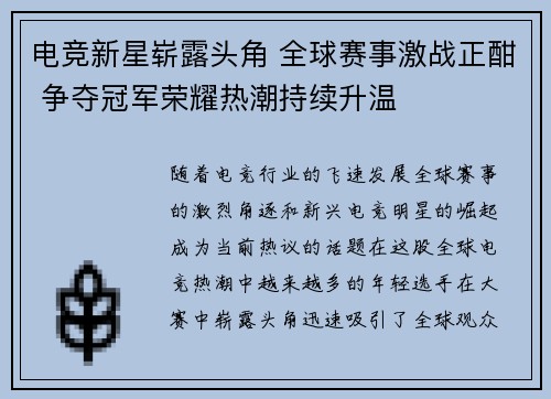 电竞新星崭露头角 全球赛事激战正酣 争夺冠军荣耀热潮持续升温