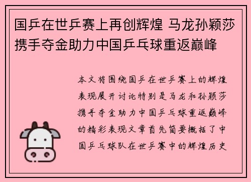 国乒在世乒赛上再创辉煌 马龙孙颖莎携手夺金助力中国乒乓球重返巅峰