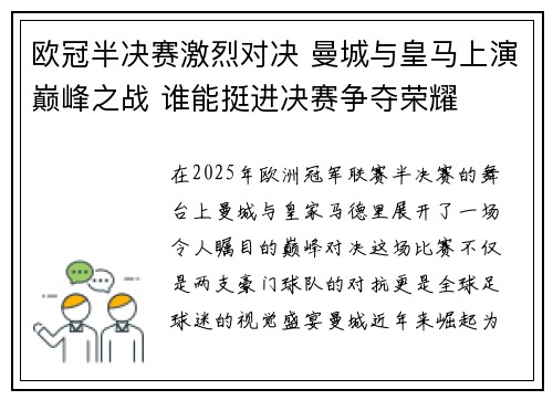 欧冠半决赛激烈对决 曼城与皇马上演巅峰之战 谁能挺进决赛争夺荣耀