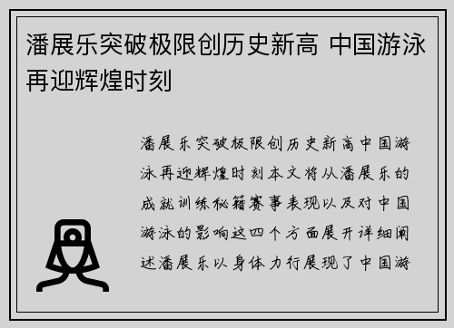 潘展乐突破极限创历史新高 中国游泳再迎辉煌时刻