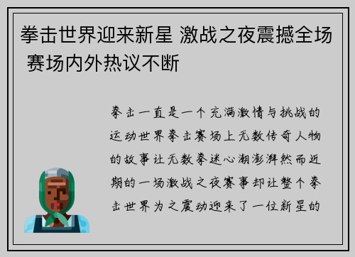 拳击世界迎来新星 激战之夜震撼全场 赛场内外热议不断