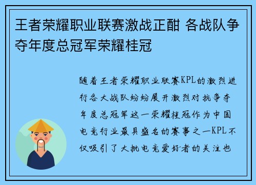 王者荣耀职业联赛激战正酣 各战队争夺年度总冠军荣耀桂冠