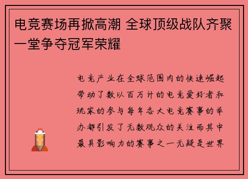 电竞赛场再掀高潮 全球顶级战队齐聚一堂争夺冠军荣耀