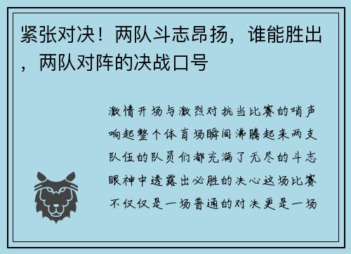 紧张对决！两队斗志昂扬，谁能胜出，两队对阵的决战口号