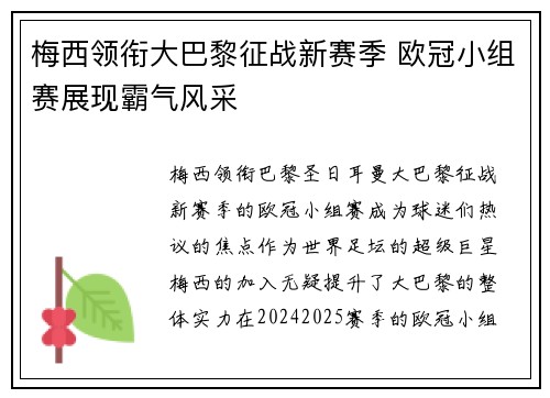 梅西领衔大巴黎征战新赛季 欧冠小组赛展现霸气风采