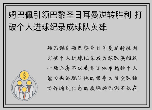姆巴佩引领巴黎圣日耳曼逆转胜利 打破个人进球纪录成球队英雄