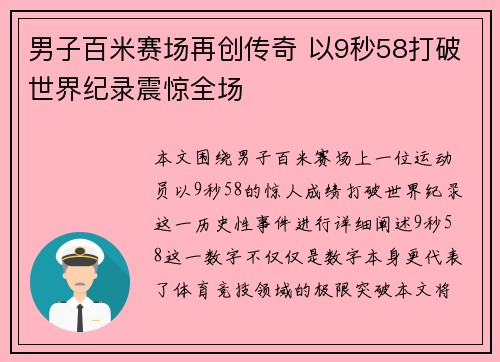 男子百米赛场再创传奇 以9秒58打破世界纪录震惊全场