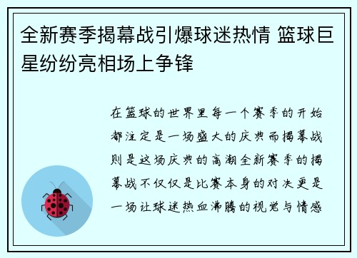 全新赛季揭幕战引爆球迷热情 篮球巨星纷纷亮相场上争锋
