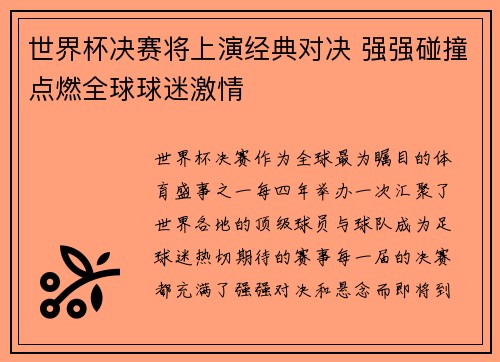世界杯决赛将上演经典对决 强强碰撞点燃全球球迷激情