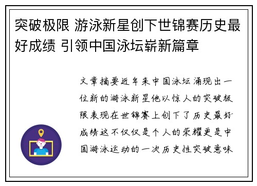 突破极限 游泳新星创下世锦赛历史最好成绩 引领中国泳坛崭新篇章