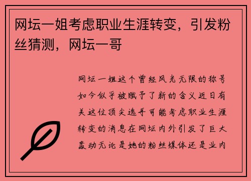 网坛一姐考虑职业生涯转变，引发粉丝猜测，网坛一哥