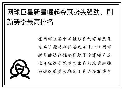 网球巨星新星崛起夺冠势头强劲，刷新赛季最高排名